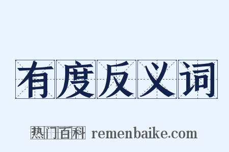有度反义词是什么意思的图片